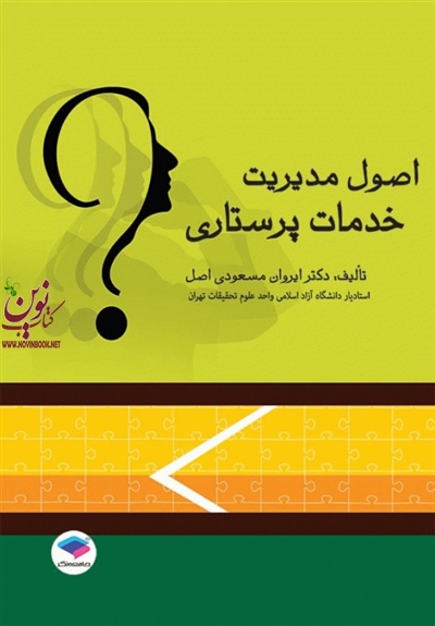 اصول مدیریت خدمات پرستاری ایروان مسعودی اصل انتشارات جامعه نگر