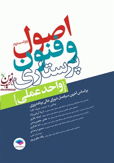 اصول و فنون پرستاری واحد عملی ویراست دوم آتنا دادگری انتشارات جامعه نگر