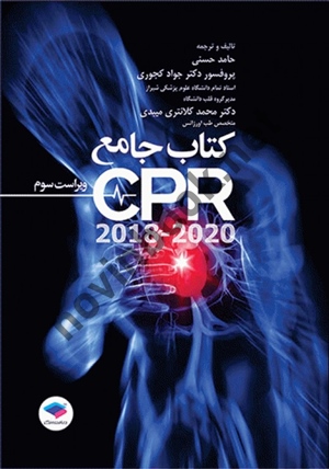 جامع CPR-ویراست سوم (2018-2020) حامد حسنی انتشارات جامعه نگر