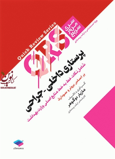 مرور سریع QRS پرستاری داخلی جراحی مازیار دوگوهر انتشارات جامعه نگر