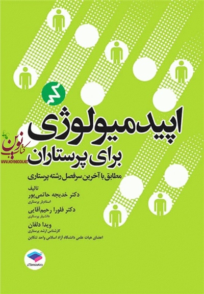 اپیدمیولوژی برای پرستاران خدیجه حاتمی پور انتشارات جامعه نگر
