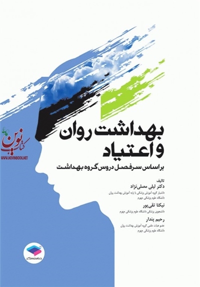 بهداشت روان و اعتیاد لیلی مصلی نژاد انتشارات جامعه نگر