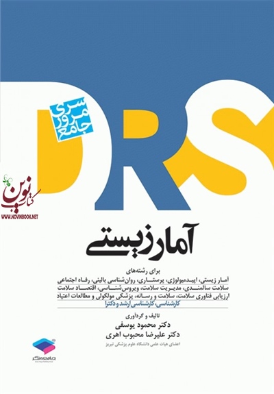 مرور جامع DRS آمار زیستی محمود یوسفی انتشارات جامعه نگر