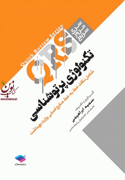 مرور سریع QRS تکنولوژی پرتوشناسی سمیه ابراهیمی انتشارات جامعه نگر