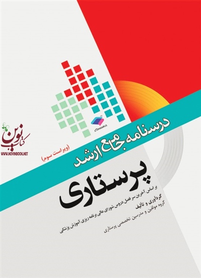 درسنامه جامع ارشد پرستاری ویراست 3 حمید حجتی انتشارات جامعه نگر