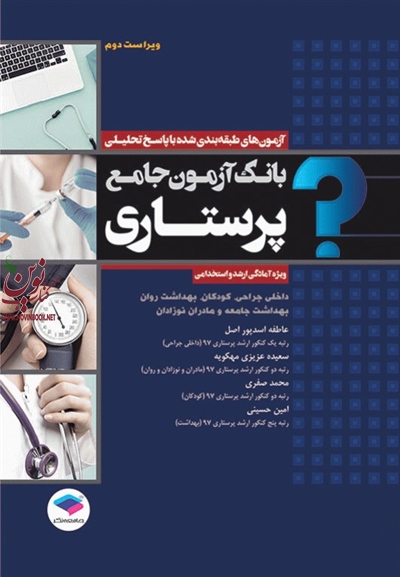 بانک آزمون جامع طبقه بندی شده پرستاری عاطفه اسدپور اصل  انتشارات جامعه نگر