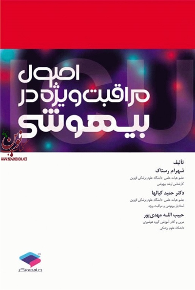 اصول مراقبت ویژه در بیهوشی شهرام رستاک انتشارات جامعه نگر