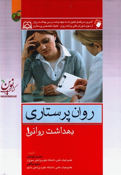 روان پرستاری (بهداشت روانی 1) محسن کوشان انتشارات اندیشه رفیع