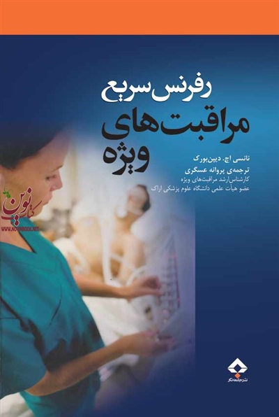 رفرنس سریع مراقبت های ویژه نانسی اچ.دیپن بورک با ترجمه پروانه عسگری انتشارات جامعه نگر