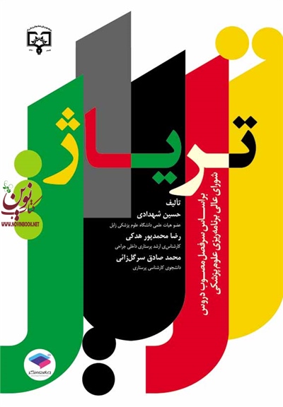تریاژ حسین شهدادی انتشارات جامعه نگر