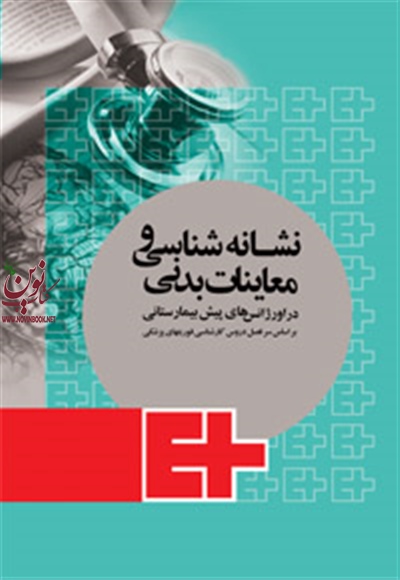 نشانه شناسی و معاینات بدنی در اورژانس های پیش بیمارستانی حمیدرضا ابراهیمی فخار انتشارات جامعه نگر