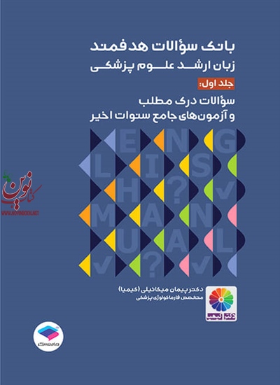 بانک سوالات هدفمند زبان ارشد علوم پزشکی-جلد اول پیمان میکائیلی انتشارات جامعه نگر