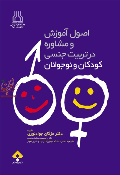 آموزش و مشاوره در تربیت جنسی کودکان و نوجوانان مژگان جواد نوری انتشارات جامعه نگر