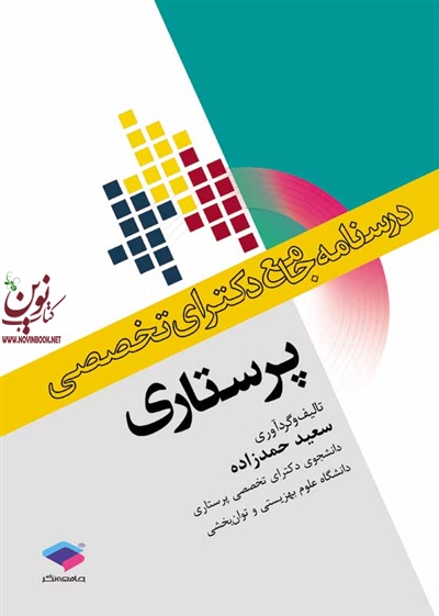 درسنامه جامع دکترای تخصصی پرستاری سعید حمدزاده انتشارات جامعه نگر