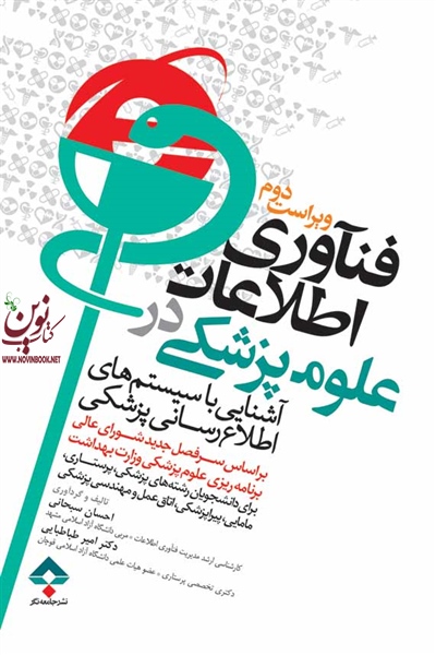 فناوری اطلاعات در علوم پزشکی احسان سبحانی انتشارات جامعه نگر