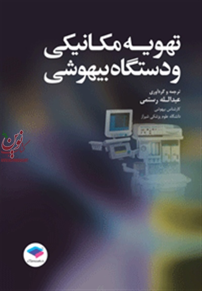 تهویه مکانیکی و دستگاه بیهوشی عبدالله رستمی انتشارات جامعه نگر
