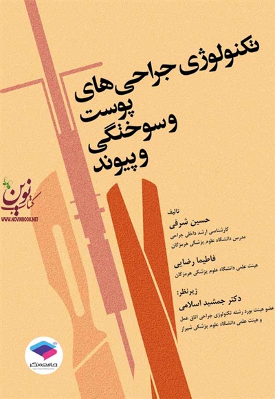 تکنولوژی جراحی های پوست و سوختگی و پیوند فاطیما رضایی انتشارات جامعه نگر