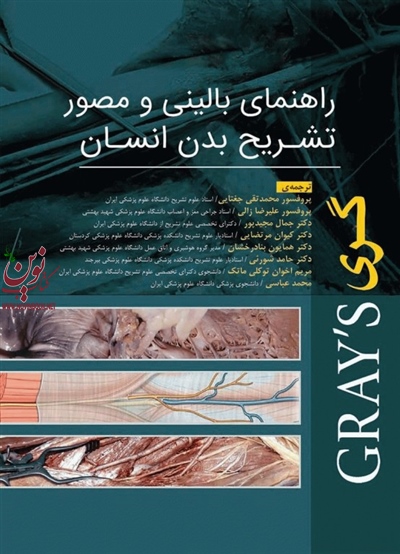 راهنمای بالینی و مصور تشریح بدن انسان گری 2020 ماریوس لوکاس با ترجمه جمال مجیدپور انتشارات جامعه نگر
