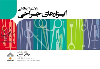 راهنمای بالینی ابزارهای جراحی مرتضی نصیری انتشارات جامعه نگر
