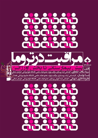 مراقبت در تروما پیش بیمارستانی تا بخش اورژانس جلد 1 سیما سادات حجازی انتشارات جامعه نگر