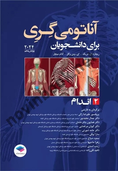 آناتومی پایه گری 2024 (جلد دوم: اندام) ریچارد دریک با ترجمه علیرضا زالی انتشارات جامعه نگر