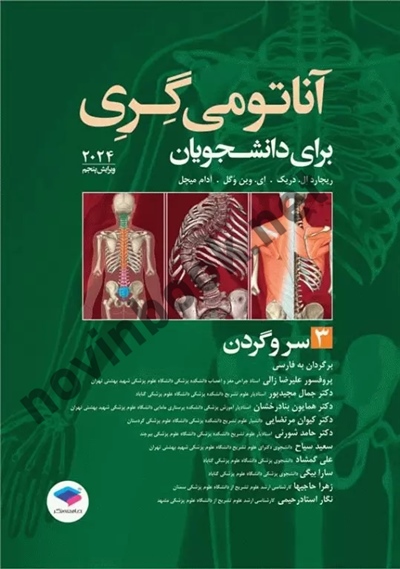 آناتومی پایه گری 2024 (جلد سوم: سر و گردن) ریچارد دریک ترجمه علیرضا زالی انتشارات جامعه نگر