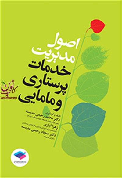 اصول مدیریت خدمات پرستاری و مامایی زهرا ایازی انتشارات جامعه نگر