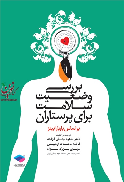 بررسی وضعیت سلامت برای پرستاران باربارا بیتز با ترجمه فاطمه محدث اردبیلی انتشارات جامعه نگر