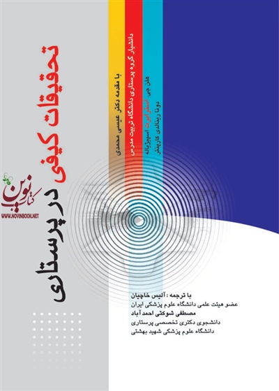 تحقیقات کیفی در پرستاری هلن جی استرابرت اسپیژیاله با ترجمه آلیس خاچیان انتشارات جامعه نگر