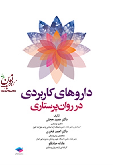 داروهای کاربردی در روان پرستاری احمد فخری انتشارات جامعه نگر