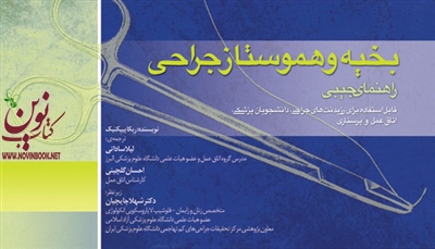 راهنمای جیبی بخیه و هموستاز ربکا پیکنیک با ترجمه ی لیلا ساداتی انتشارات جامعه نگر