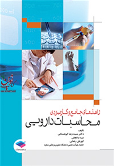 راهنمای جامع و کاربردی محاسبات دارویی حمیدرضا کوهستانی انتشارات جامعه نگر