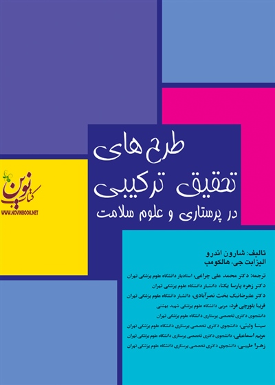 طرح های تحقیق ترکیبی در پرستاری و علوم سلامت شارون اندرو با ترجمه محمدعلی چراغی انتشارات جامعه نگر