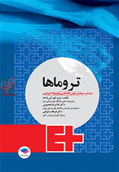 تروماها برای فوریت های پزشکی عزیز شهرکی واحد انتشارات جامعه نگر