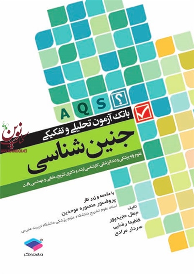 بانک آزمون تحلیلی و تفکیکی AQS جنین شناسی جمال مجیدپور انتشارات جامعه نگر