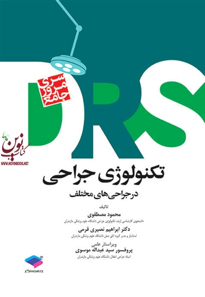 مرور جامع DRS تکنولوژی جراحی در جراحی های مختلف محمود مصطفوی انتشارات جامعه نگر