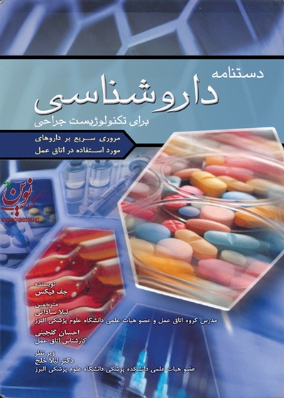 دستنامه داروشناسی برای تکنولوژیست جراحی جف فیکس با ترجمه لیلا ساداتی انتشارات جامعه نگر
