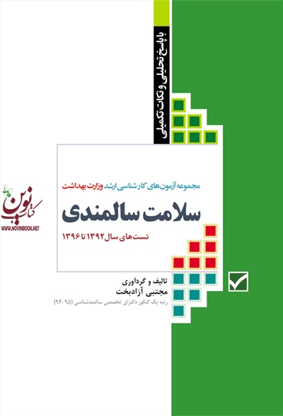 آزمون های کنکور کارشناسی ارشد سلامت سالمندی مجتبی آزاد بخت انتشارات جامعه نگر
