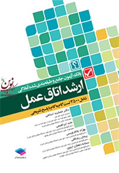 بانک آزمون 3500 تست جامع آمادگی ارشد اتاق عمل سمانه دهقان ابنوی انتشارات جامعه نگر