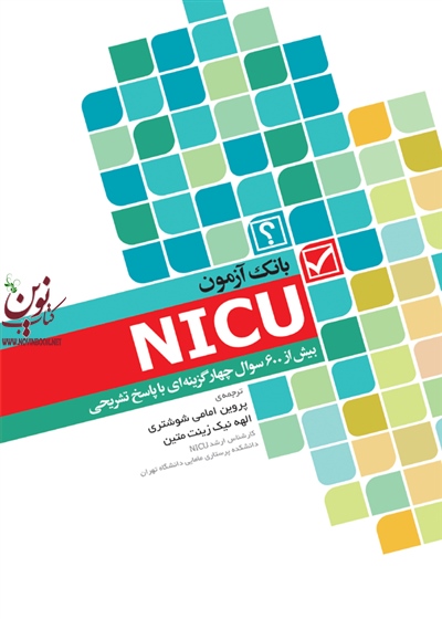 بانک آزمون مراقبت ویژه نوزادان NICU رابین ال واتسون با ترجمه پروین امامی شوشتری انتشارات جامعه نگر