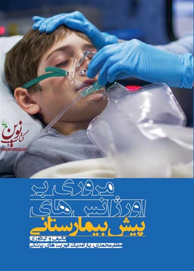مروری بر اورژانس های پیش بیمارستانی مظفر محمدی انتشارات جامعه نگر