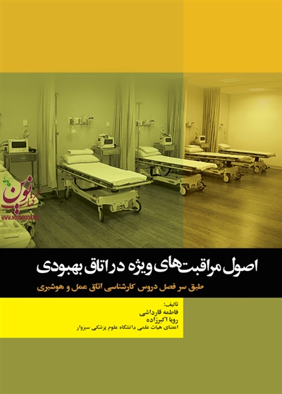 اصول مراقبت های ویژه در اتاق بهبودی فاطمه قارداشی انتشارات جامعه نگر