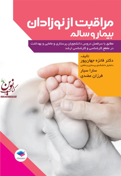 مراقبت از نوزادان بیمار و سالم فائزه جهانپور انتشارات جامعه نگر