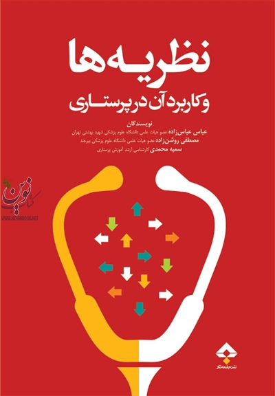 نظریه ها و کاربرد آن در پرستاری مصطفی روشن زاده انتشارات جامعه نگر
