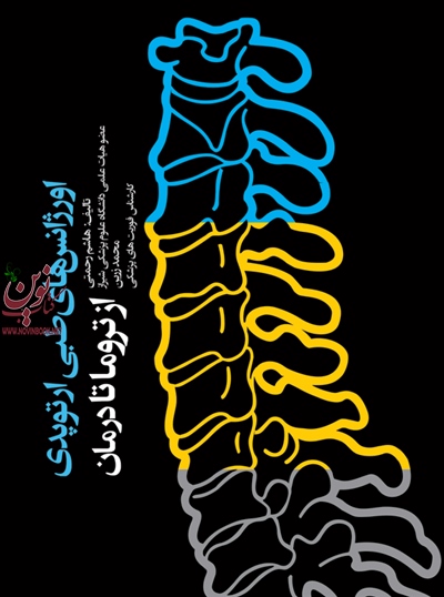اورژانس های طبی ارتوپدی از تروما تا درمان هاشم رحمتی انتشارات جامعه نگر