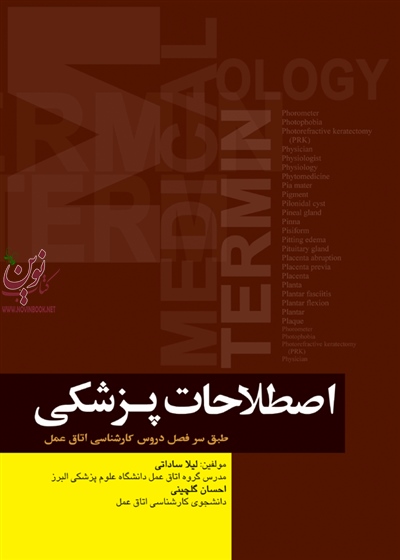 اصطلاحات پزشکی اتاق عمل لیلا ساداتی انتشارات جامعه نگر
