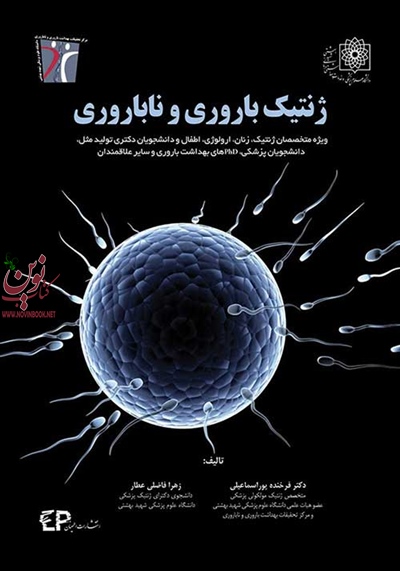 ژنتیک باروری و ناباروری فرخنده پور اسماعیلی انتشارات اطمینان