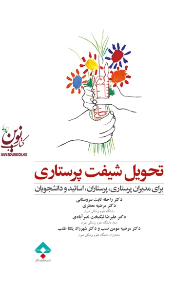 تحویل شیفت پرستاری راحله ثابت سروستانی انتشارات جامعه نگر