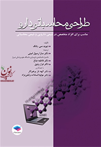 طراحی محاسباتی دارو دیوید سی. یانگ انتشارات جامعه نگر