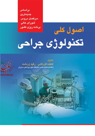 اصول کلی تکنولوژی جراحی فاطمه قارداشی انتشارات جامعه نگر